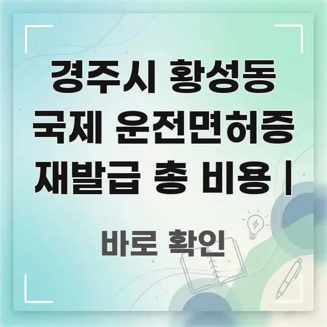 경주시 황성동 국제 운전면허증 재발급 총 비용 | 한 번에 이해되는 심플 타이포그래피 표지 - 글 흐름을 돕는 시각 자료