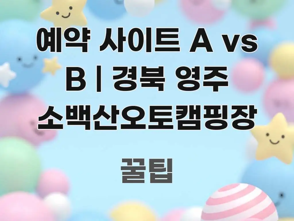 예약 사이트 A vs B | 경북 영주 소백산오토캠핑장 알기 쉽게 정리한 텍스트 포스터 이미지 - 설명을 돕는 이미지