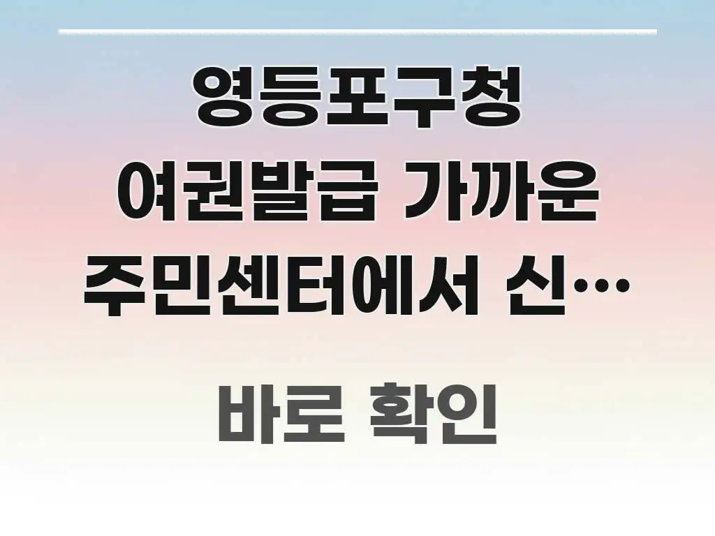 영등포구청 여권발급 가까운 주민센터에서 신청 가능한가요 스마트하게 정리된 블로그 헤더 이미지