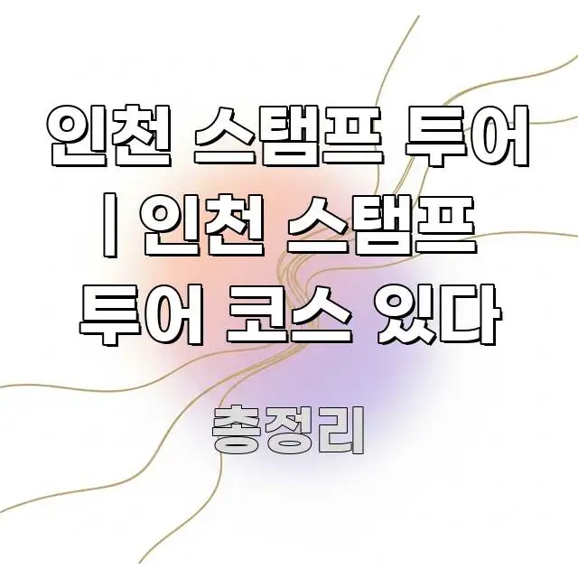 인천 스탬프 투어 | 인천 스탬프 투어 코스 있다 알기 쉽게 정리한 깔끔한 인포그래픽 표지 - 활용 예시 이미지