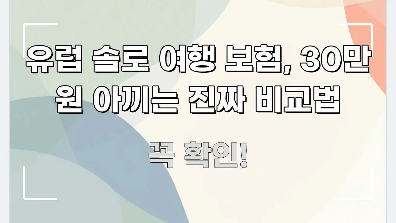 유럽 솔로 여행 보험, 30만 원 아끼는 진짜 비교법 심플하고 명확하게 정리한 정보 요약 인포그래픽 이미지 - 독자 이해를 위한 이미지