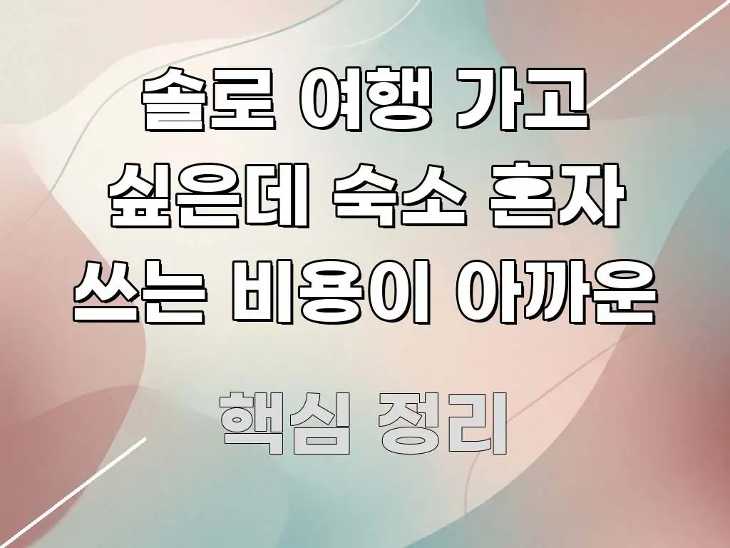솔로 여행 가고 싶은데 숙소 혼자 쓰는 비용이 아까운 심플하고 명확하게 정리한 카드뉴스 스타일 이미지 - 내용 요약을 위한 이미지