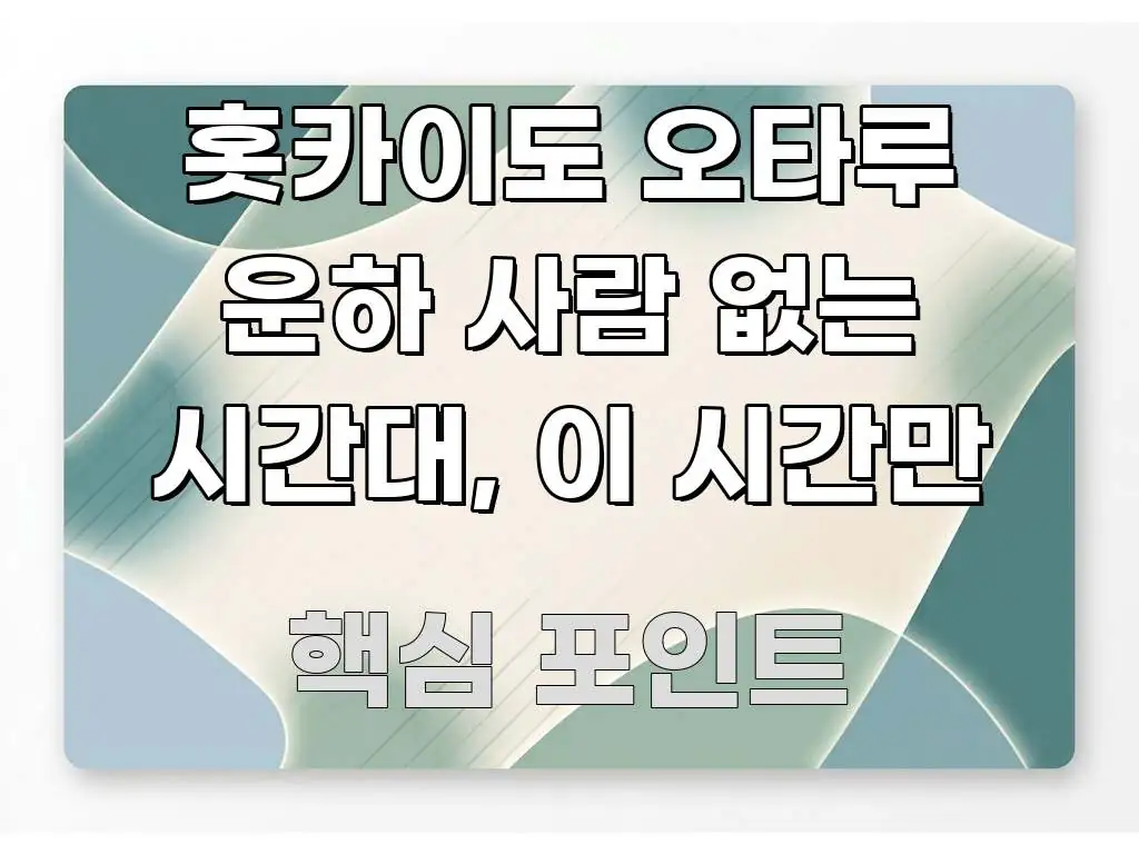 홋카이도 오타루 운하 사람 없는 시간대, 이 시간만 시선을 사로잡는 미니멀 블로그 썸네일