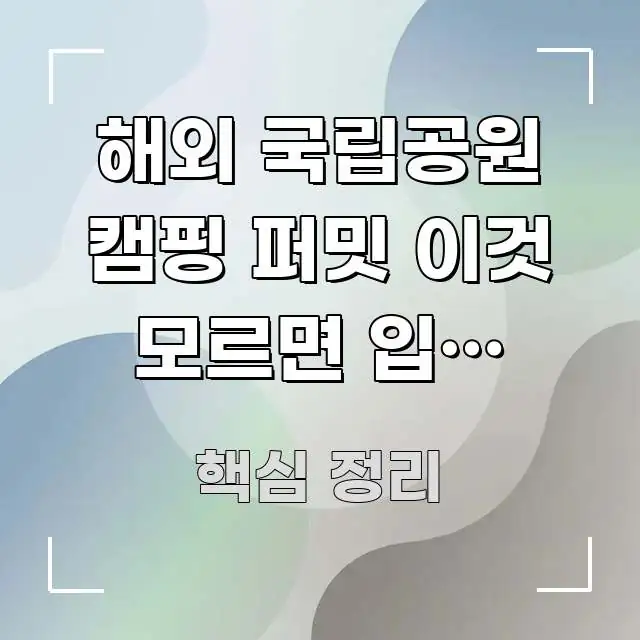 해외 국립공원 캠핑 퍼밋 이것 모르면 입장 자체가 안 핵심 요점 중심의 블로그 포스트 커버 이미지 - 참고용 이미지