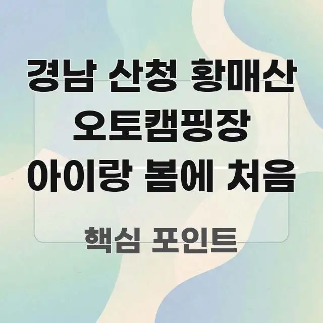 경남 산청 황매산 오토캠핑장 아이랑 봄에 처음 흥미롭게 구성한 포스트 대표 비주얼 이미지 - 활용 예시 이미지