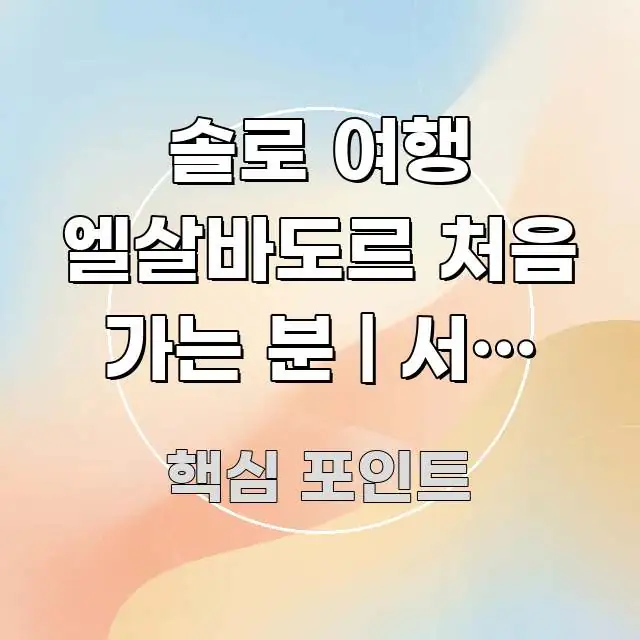 솔로 여행 엘살바도르 처음 가는 분 | 서핑 투어 현지 주요 포인트를 요약한 콘텐츠 요약 표지 이미지 - 참고용 이미지