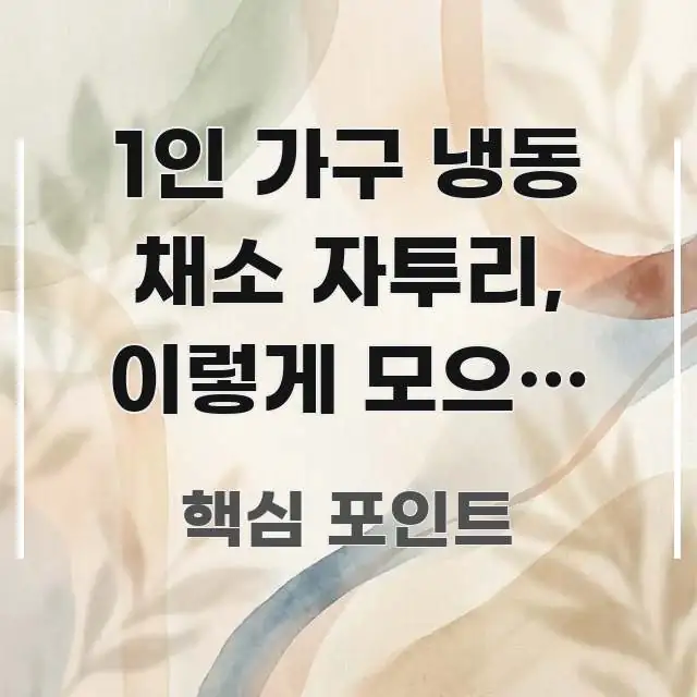 1인 가구 냉동 채소 자투리, 이렇게 모으면 3개월은 요점만 뽑아낸 핵심 정리 썸네일 이미지