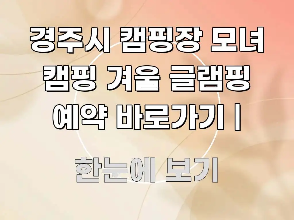 경주시 캠핑장 모녀 캠핑 겨울 글램핑 예약 바로가기 | 꼭 필요한 정보만 담은 심플 타이포그래피 표지