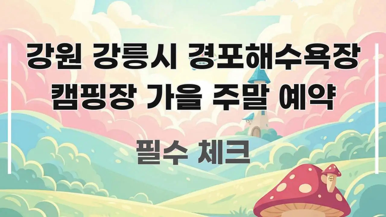 강원 강릉시 경포해수욕장 캠핑장 가을 주말 예약 핵심 정보를 압축한 모던 카드뉴스 디자인