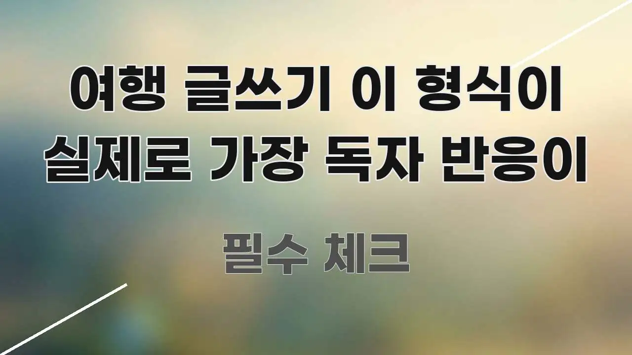 여행 글쓰기 이 형식이 실제로 가장 독자 반응이 한눈에 들어오는 핵심 요약 디자인 카드 - 글 흐름을 돕는 시각 자료