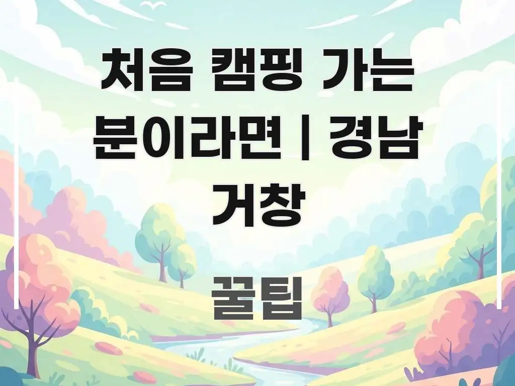 처음 캠핑 가는 분이라면 | 경남 거창 가조오토캠핑장 간결하고 명료한 모던 카드뉴스 디자인 - 가독성을 높이는 이미지