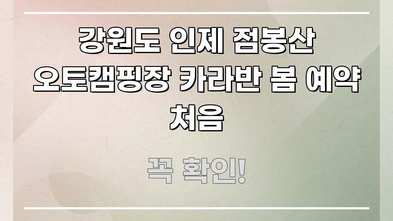 강원도 인제 점봉산 오토캠핑장 카라반 봄 예약 처음 스마트하게 정리된 카드뉴스 스타일 이미지