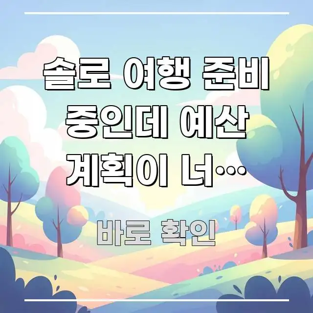 솔로 여행 준비 중인데 예산 계획이 너무 막막한 분 | 효율적으로 구성된 텍스트형 카드뉴스 표지 이미지 - 글 흐름을 돕는 시각 자료