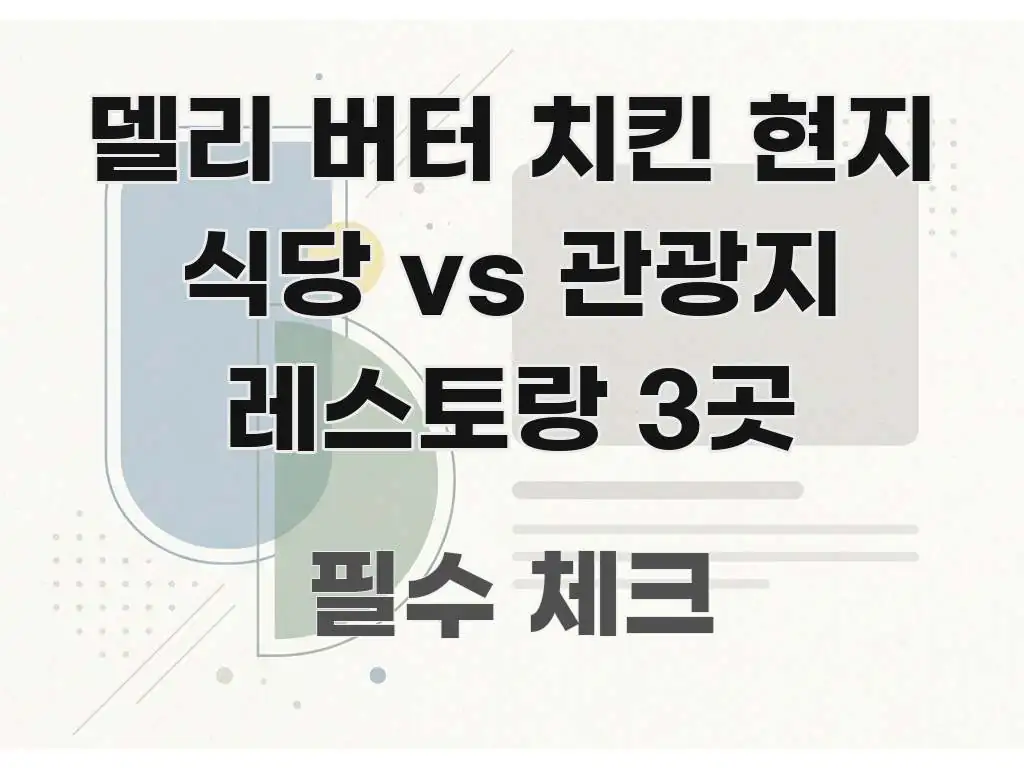 델리 버터 치킨 현지 식당 vs 관광지 레스토랑 3곳 바로 활용 가능한 텍스트 중심 디자인 표지 - 독자 이해를 위한 이미지