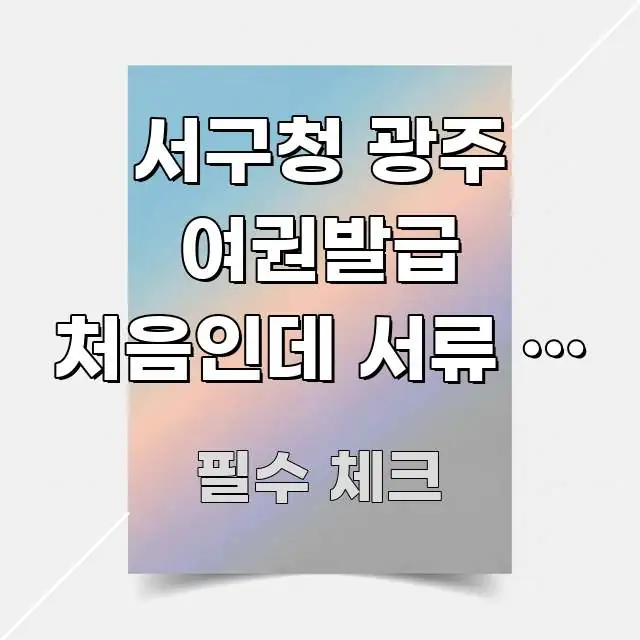 서구청 광주 여권발급 처음인데 서류 뭐 챙겨야 하나 | 요점만 뽑아낸 블로그 헤더 이미지 - 가독성을 높이는 이미지