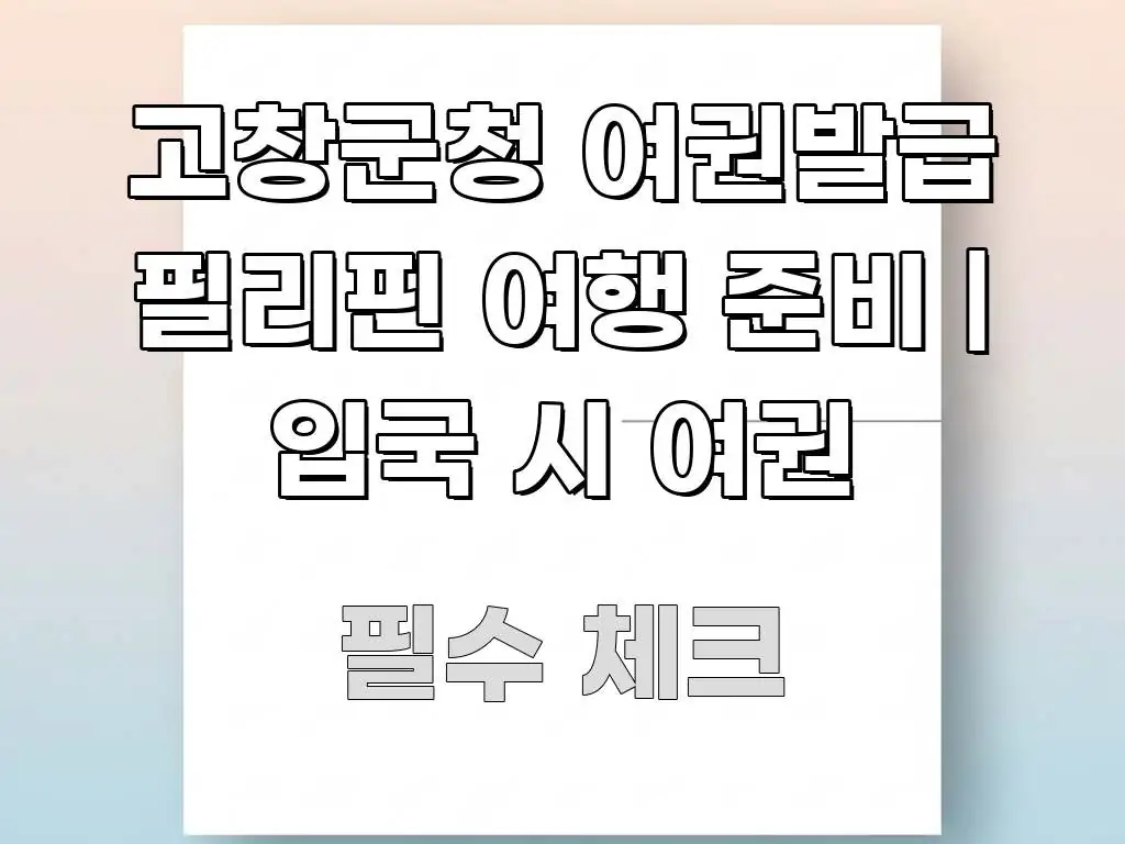 고창군청 여권발급 필리핀 여행 준비 | 입국 시 여권 전문적으로 분석한 정보 요약 인포그래픽 이미지 - 내용 요약을 위한 이미지