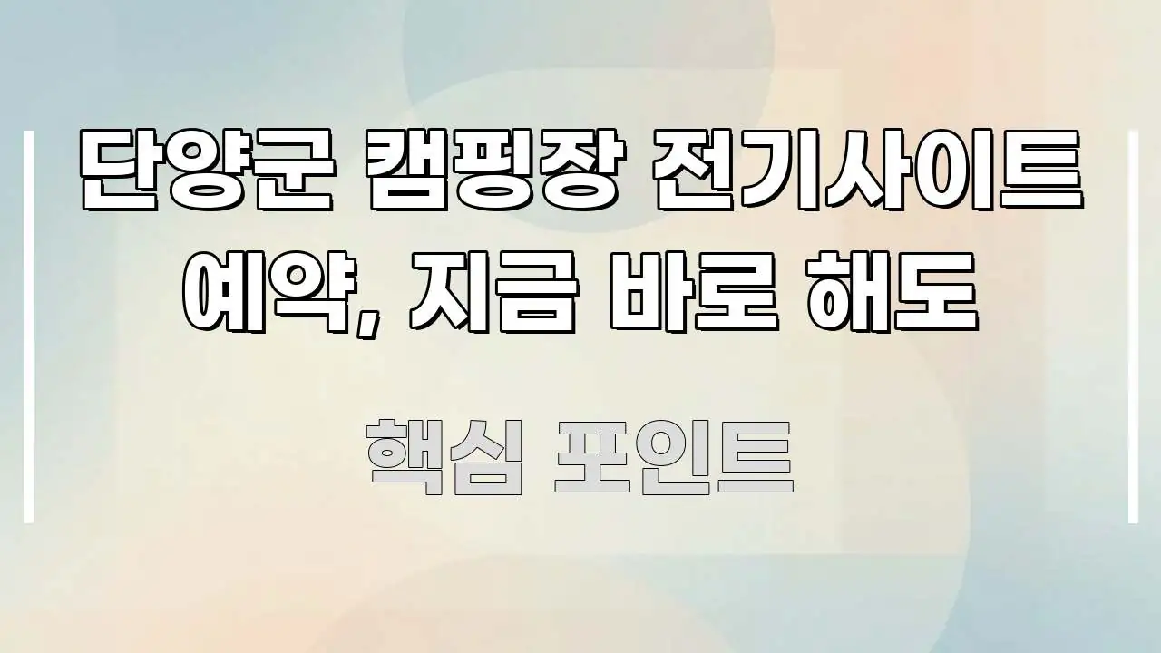 단양군 캠핑장 전기사이트 예약, 지금 바로 해도 핵심 정보 중심의 핵심 정리 썸네일 이미지 - 활용 예시 이미지