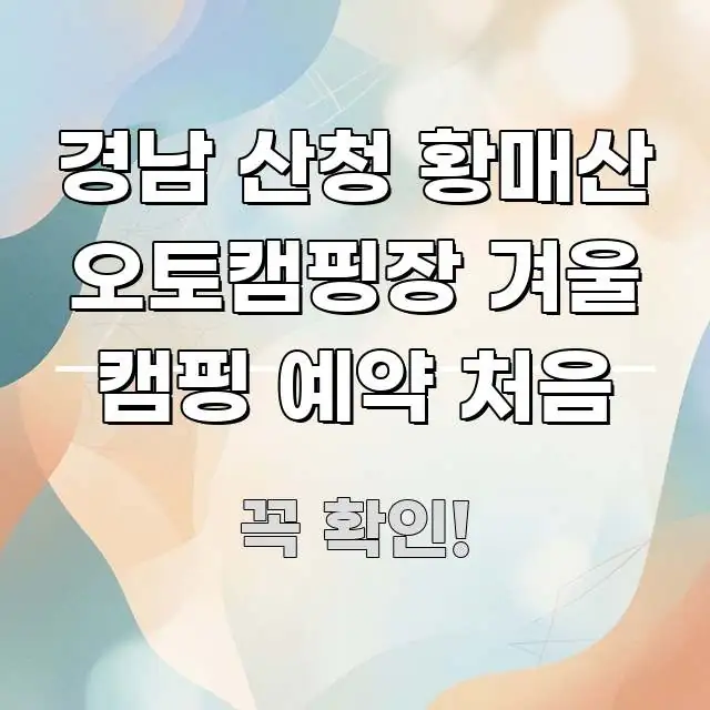 경남 산청 황매산 오토캠핑장 겨울 캠핑 예약 처음 흐름을 잡아주는 타이포그래피 블로그 표지 - 활용 예시 이미지