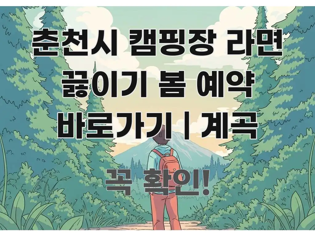 춘천시 캠핑장 라면 끓이기 봄 예약 바로가기 | 계곡 한 번에 이해되는 스마트 정보 카드 - 설명을 돕는 이미지