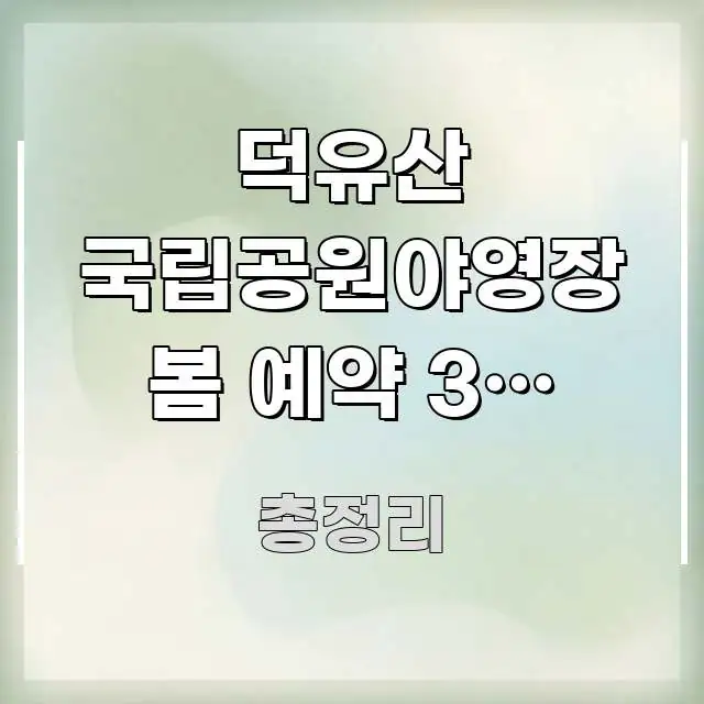 덕유산 국립공원야영장 봄 예약 3일 전부터 실패하는 주요 포인트를 요약한 읽기 좋은 정보 카드 - 독자 이해를 위한 이미지