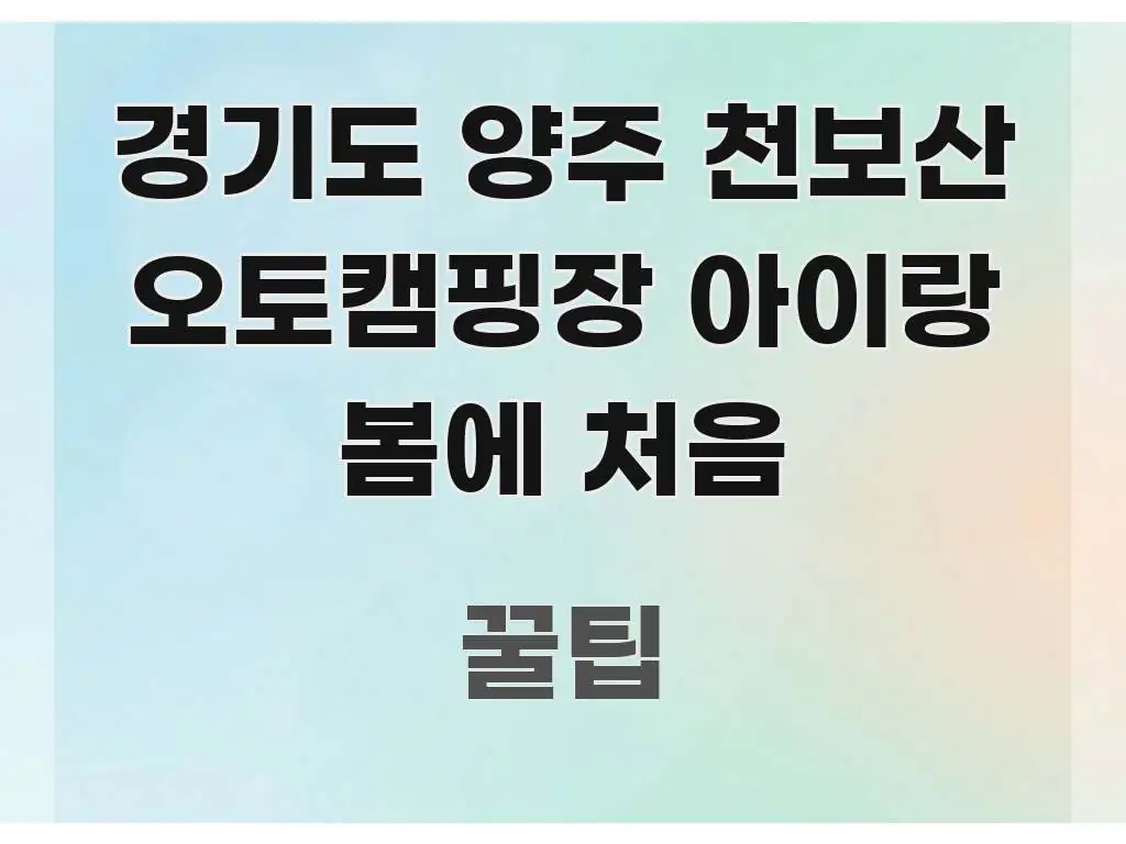 경기도 양주 천보산 오토캠핑장 아이랑 봄에 처음 핵심 개념을 담은 깔끔한 인포그래픽 표지