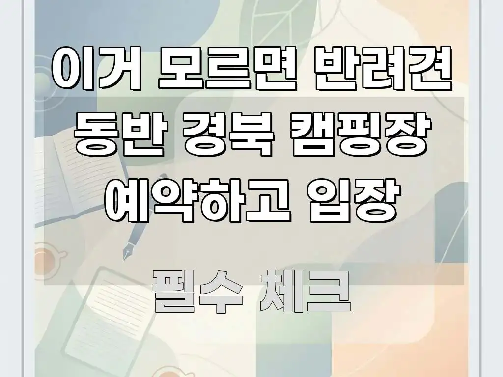 이거 모르면 반려견 동반 경북 캠핑장 예약하고 입장 흥미롭게 구성한 블로그 섹션 구분 이미지