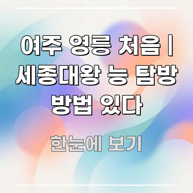 여주 영릉 처음 | 세종대왕 능 탐방 방법 있다 깔끔하게 정리된 글 소개 썸네일 이미지 - 활용 예시 이미지