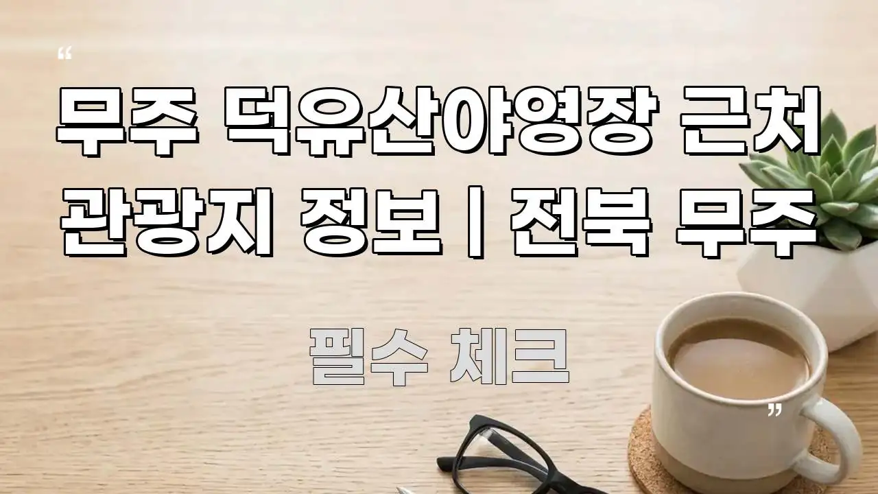 무주 덕유산야영장 근처 관광지 정보 | 전북 무주 효율적으로 구성된 정보 전달형 표지 이미지