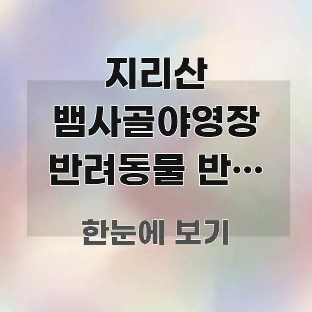 지리산 뱀사골야영장 반려동물 반입 가능 | 전남 지리산 실용적으로 정리한 텍스트형 카드뉴스 표지 이미지 - 활용 예시 이미지