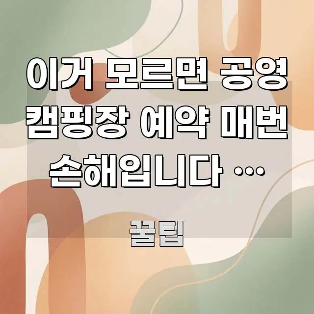 이거 모르면 공영 캠핑장 예약 매번 손해입니다 | 경남 주요 흐름을 설명한 읽기 좋은 정보 카드 - 활용 예시 이미지