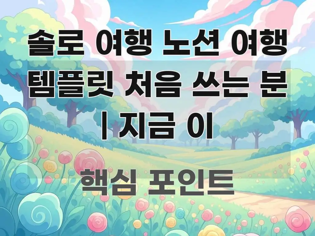 솔로 여행 노션 여행 템플릿 처음 쓰는 분 | 지금 이 직관적으로 이해되는 블로그 포스트 커버 이미지 - 글 흐름을 돕는 시각 자료