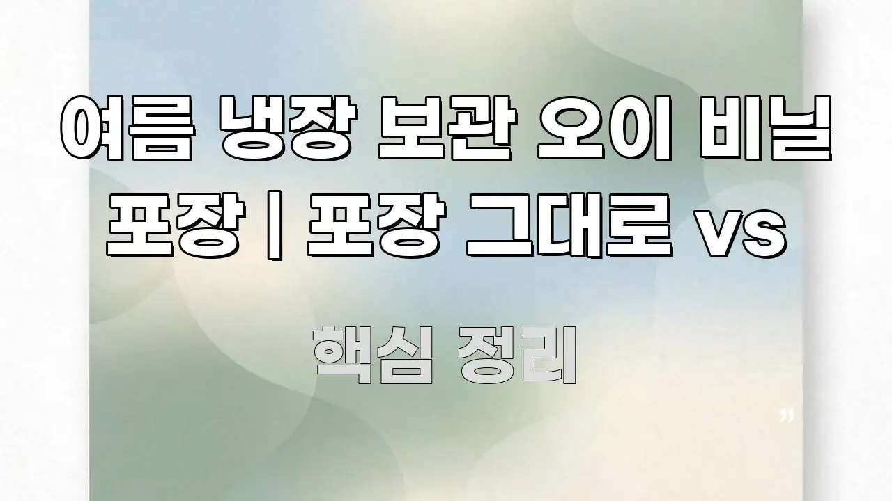 여름 냉장 보관 오이 비닐 포장 | 포장 그대로 vs 알기 쉽게 정리한 블로그 섹션 구분 이미지 - 글 흐름을 돕는 시각 자료