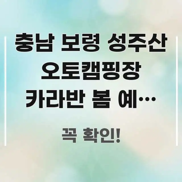 충남 보령 성주산 오토캠핑장 카라반 봄 예약 처음 명확하게 정리된 블로그 포스트 커버 이미지 - 참고용 이미지