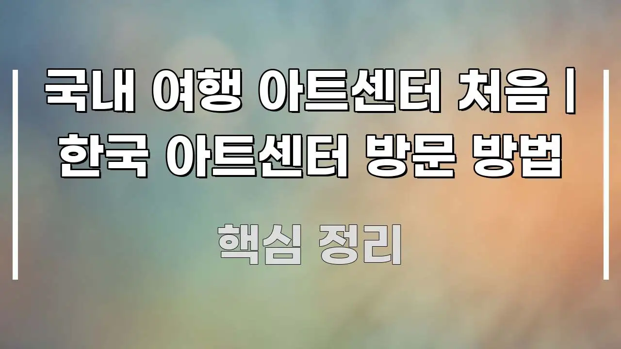 국내 여행 아트센터 처음 | 한국 아트센터 방문 방법 효율적으로 구성된 블로그 헤더 이미지
