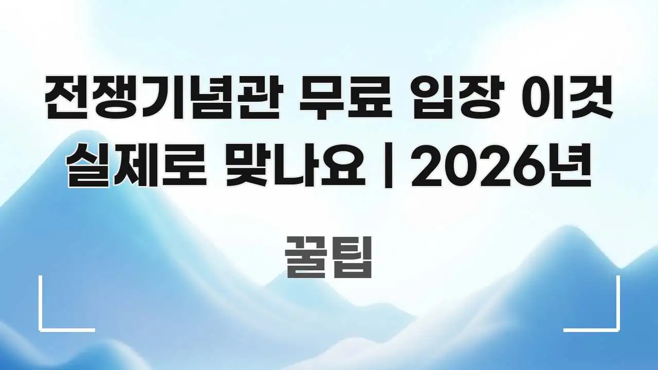 전쟁기념관 무료 입장 이것 실제로 맞나요 | 2026년 주요 흐름을 설명한 미니멀 블로그 썸네일 - 내용 요약을 위한 이미지