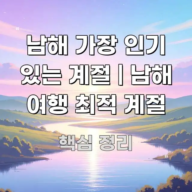 남해 가장 인기 있는 계절 | 남해 여행 최적 계절 검증된 정보로 구성된 텍스트 중심 디자인 표지 - 가독성을 높이는 이미지