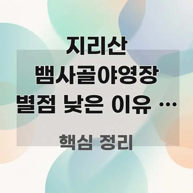 지리산 뱀사골야영장 별점 낮은 이유 | 전남 지리산 실용적으로 정리한 정보 전달형 표지 이미지 - 가독성을 높이는 이미지