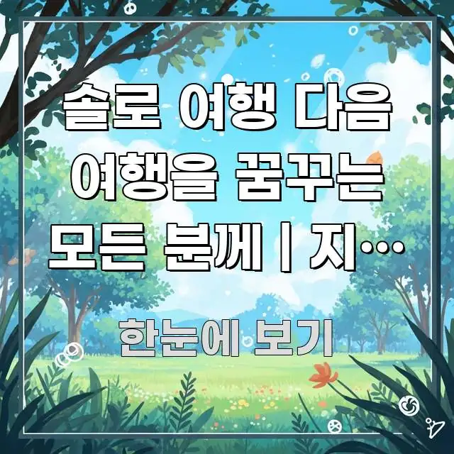 솔로 여행 다음 여행을 꿈꾸는 모든 분께 | 지금 이 핵심 정보를 압축한 텍스트형 카드뉴스 표지 이미지 - 활용 예시 이미지