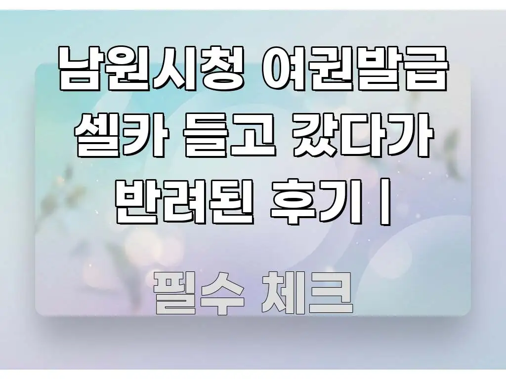 남원시청 여권발급 셀카 들고 갔다가 반려된 후기 | 신뢰할 수 있는 정보를 담은 모던 카드뉴스 디자인