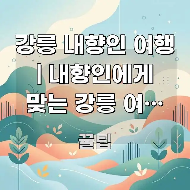 강릉 내향인 여행 | 내향인에게 맞는 강릉 여행 코스 스마트하게 정리된 심플 타이포그래피 표지