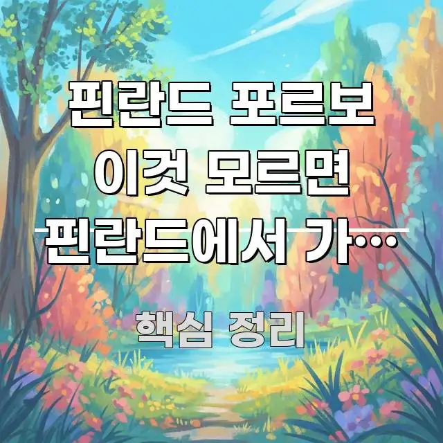 핀란드 포르보 이것 모르면 핀란드에서 가장 오래된 핵심 키워드 중심의 미니멀 블로그 썸네일