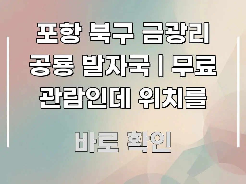 포항 북구 금광리 공룡 발자국 | 무료 관람인데 위치를 알기 쉽게 정리한 핵심 정보 비주얼 - 활용 예시 이미지