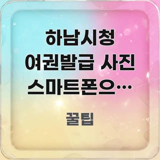 하남시청 여권발급 사진 스마트폰으로 직접 찍었더니 | 신뢰할 수 있는 정보를 담은 가독성 높은 정보 이미지 - 본문 내용과 연관된 이미지