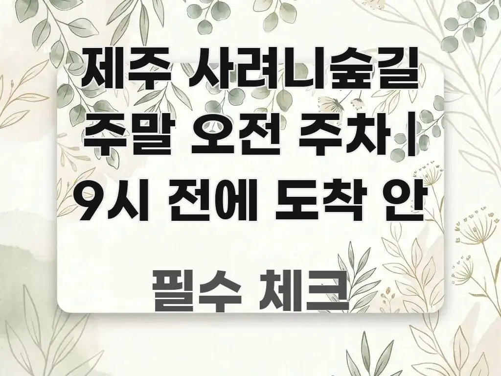 제주 사려니숲길 주말 오전 주차 | 9시 전에 도착 안 시선을 사로잡는 미니멀 블로그 썸네일 - 활용 예시 이미지