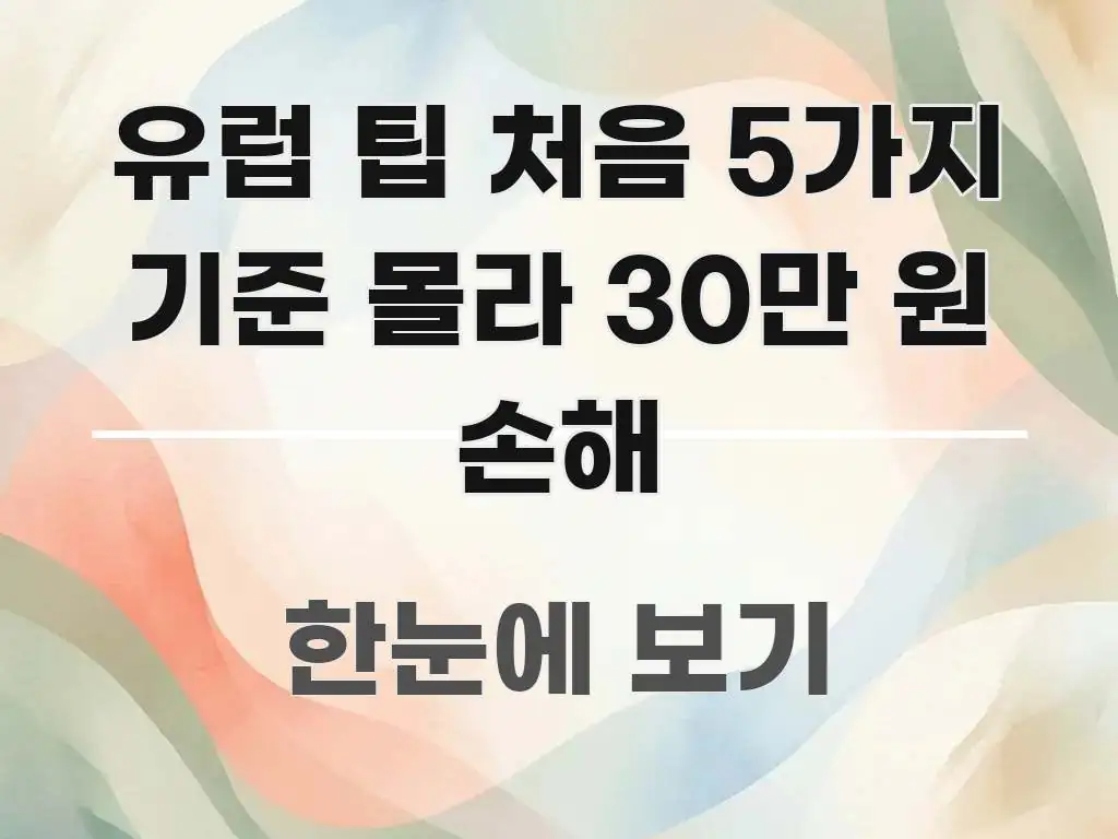 유럽 팁 처음 5가지 기준 몰라 30만 원 손해 주요 포인트를 요약한 포스트 대표 비주얼 이미지 - 본문 내용과 연관된 이미지