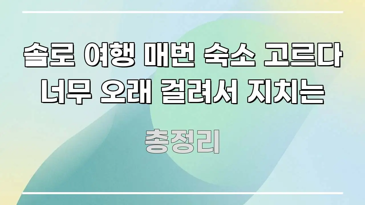 솔로 여행 매번 숙소 고르다 너무 오래 걸려서 지치는 한눈에 들어오는 심플 타이포그래피 표지 - 활용 예시 이미지