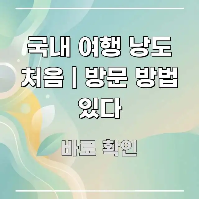 국내 여행 낭도 처음 | 방문 방법 있다 꼼꼼하게 정리된 모던 카드뉴스 디자인 - 설명을 돕는 이미지