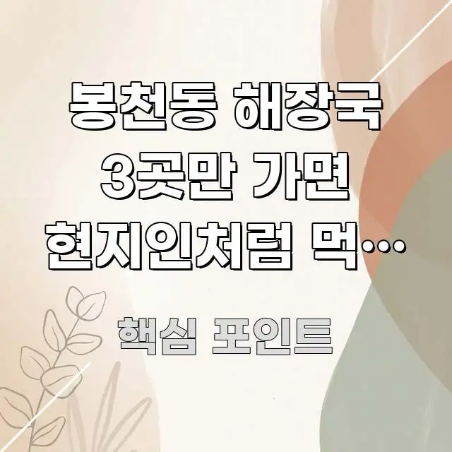 봉천동 해장국 3곳만 가면 현지인처럼 먹는 법 — 핵심 요점 중심의 카드뉴스 스타일 이미지 - 활용 예시 이미지