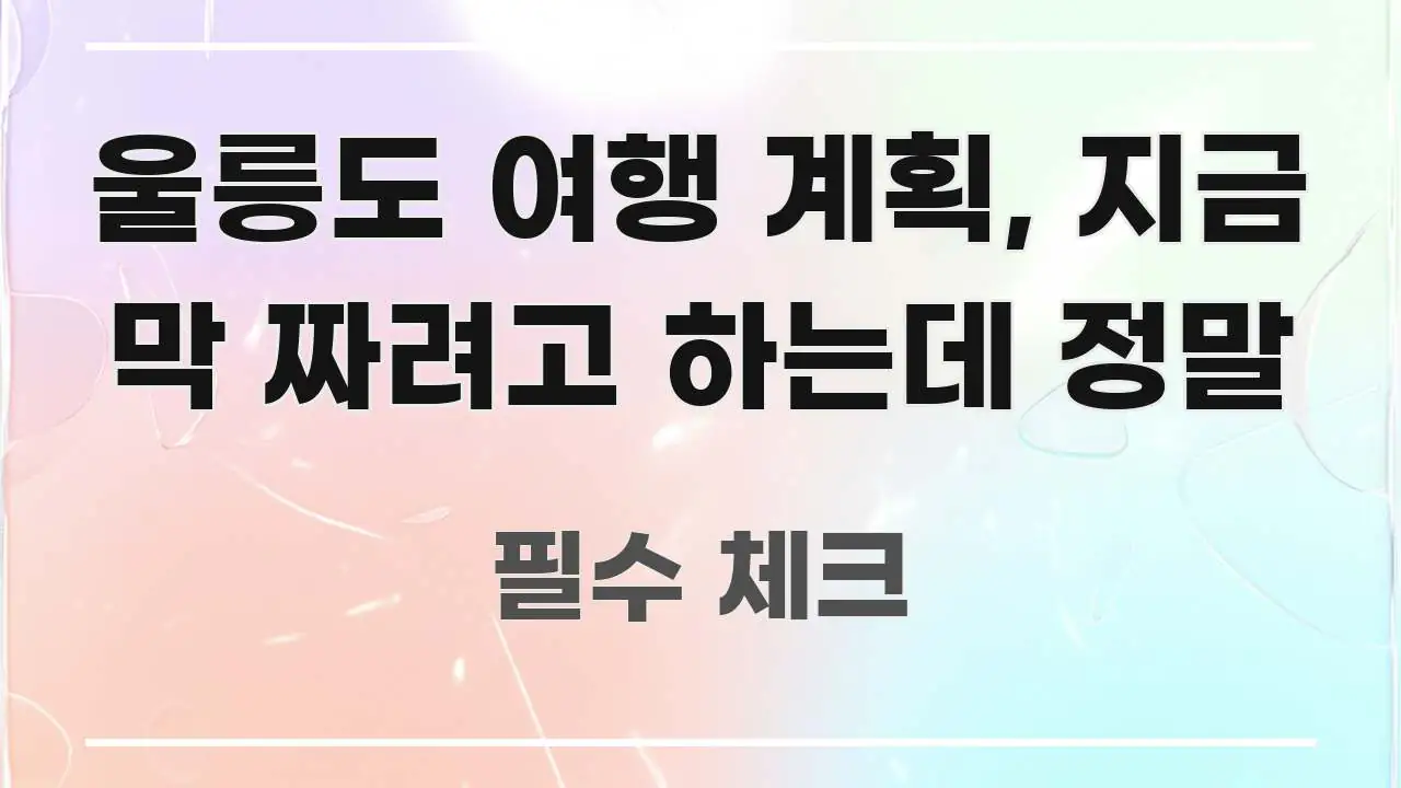 울릉도 여행 계획, 지금 막 짜려고 하는데 정말 흥미롭게 구성한 블로그 포스트 커버 이미지