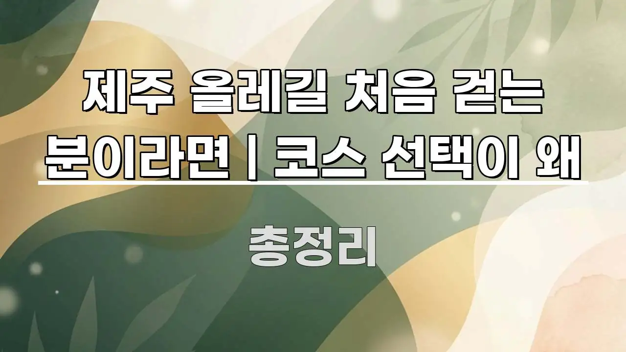 제주 올레길 처음 걷는 분이라면 | 코스 선택이 왜 독자를 위해 선별한 정보 정리 카드 이미지